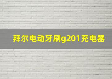 拜尔电动牙刷g201充电器