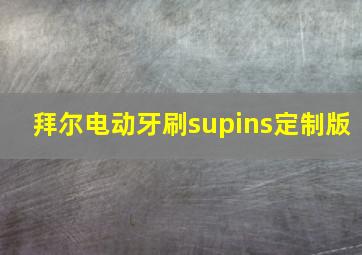 拜尔电动牙刷supins定制版