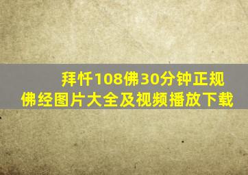 拜忏108佛30分钟正规佛经图片大全及视频播放下载