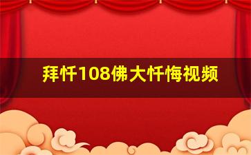 拜忏108佛大忏悔视频