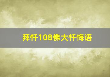 拜忏108佛大忏悔语