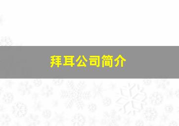 拜耳公司简介