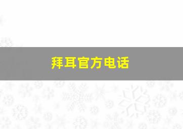 拜耳官方电话