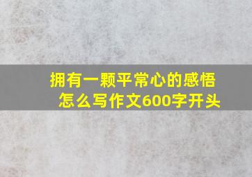 拥有一颗平常心的感悟怎么写作文600字开头