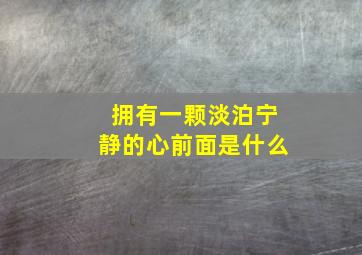 拥有一颗淡泊宁静的心前面是什么