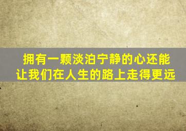 拥有一颗淡泊宁静的心还能让我们在人生的路上走得更远