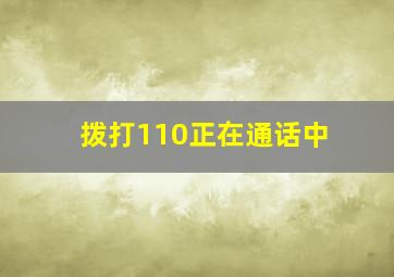 拨打110正在通话中