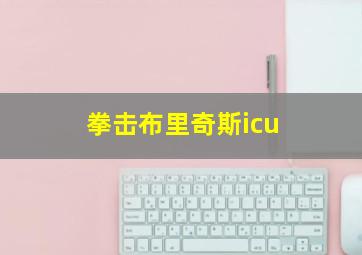 拳击布里奇斯icu