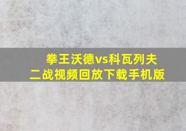 拳王沃德vs科瓦列夫二战视频回放下载手机版