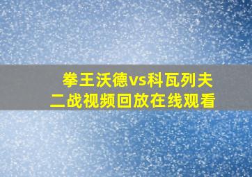 拳王沃德vs科瓦列夫二战视频回放在线观看