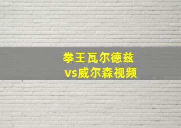 拳王瓦尔德兹vs威尔森视频