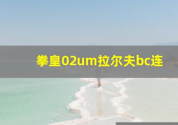 拳皇02um拉尔夫bc连