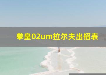 拳皇02um拉尔夫出招表