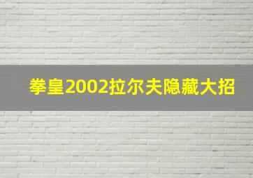 拳皇2002拉尔夫隐藏大招