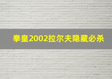 拳皇2002拉尔夫隐藏必杀