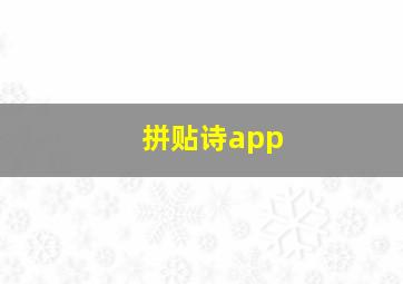 拼贴诗app