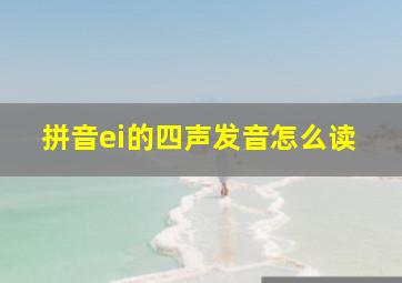 拼音ei的四声发音怎么读