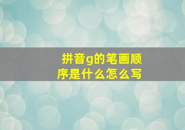 拼音g的笔画顺序是什么怎么写