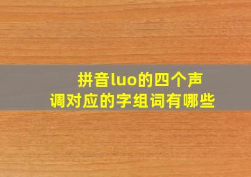 拼音luo的四个声调对应的字组词有哪些