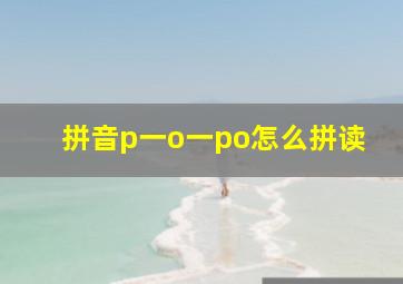 拼音p一o一po怎么拼读