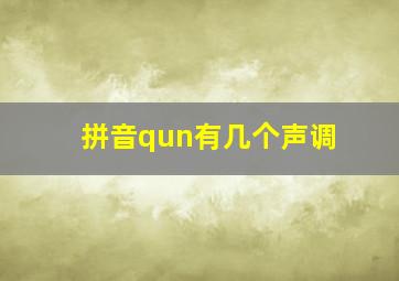 拼音qun有几个声调