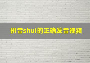 拼音shui的正确发音视频