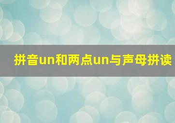 拼音un和两点un与声母拼读