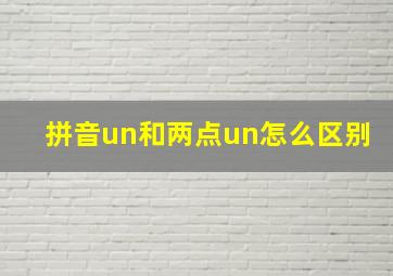 拼音un和两点un怎么区别