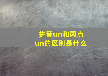 拼音un和两点un的区别是什么