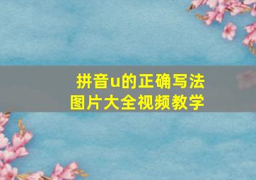 拼音u的正确写法图片大全视频教学