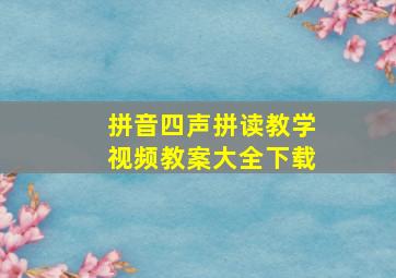 拼音四声拼读教学视频教案大全下载