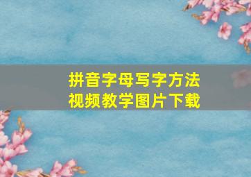 拼音字母写字方法视频教学图片下载