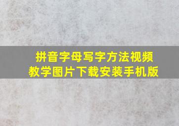 拼音字母写字方法视频教学图片下载安装手机版