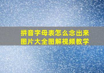 拼音字母表怎么念出来图片大全图解视频教学