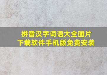 拼音汉字词语大全图片下载软件手机版免费安装