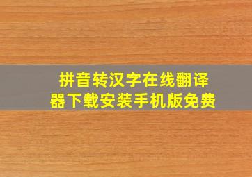 拼音转汉字在线翻译器下载安装手机版免费