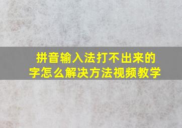 拼音输入法打不出来的字怎么解决方法视频教学