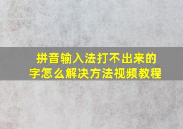 拼音输入法打不出来的字怎么解决方法视频教程