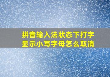 拼音输入法状态下打字显示小写字母怎么取消