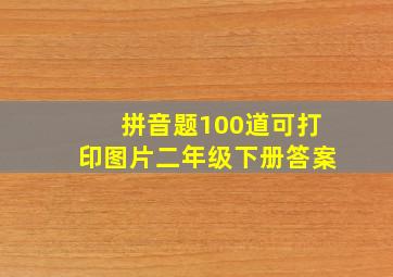 拼音题100道可打印图片二年级下册答案