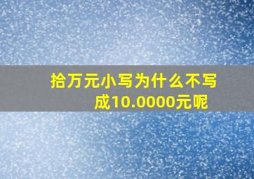 拾万元小写为什么不写成10.0000元呢