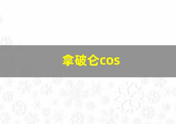 拿破仑cos