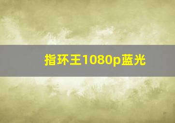 指环王1080p蓝光