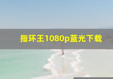 指环王1080p蓝光下载