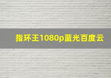 指环王1080p蓝光百度云