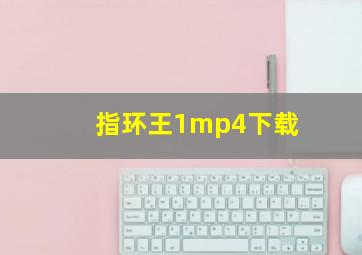 指环王1mp4下载