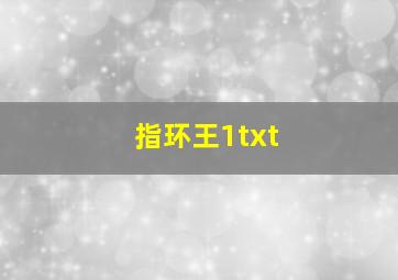 指环王1txt