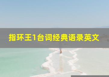 指环王1台词经典语录英文