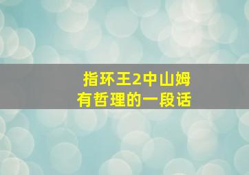 指环王2中山姆有哲理的一段话