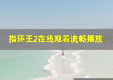 指环王2在线观看流畅播放